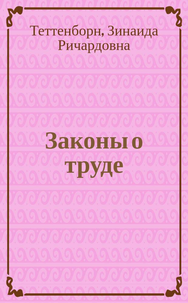 Законы о труде