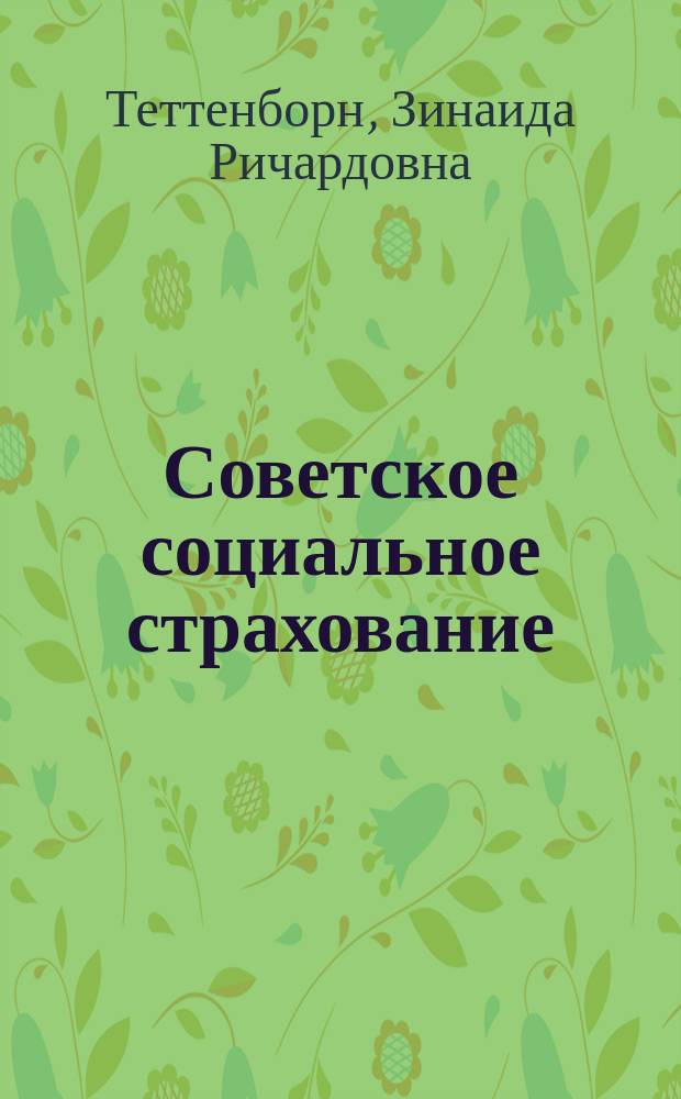 Советское социальное страхование