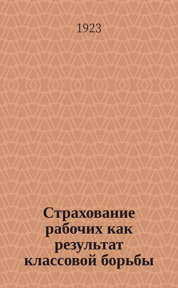 Страхование рабочих как результат классовой борьбы