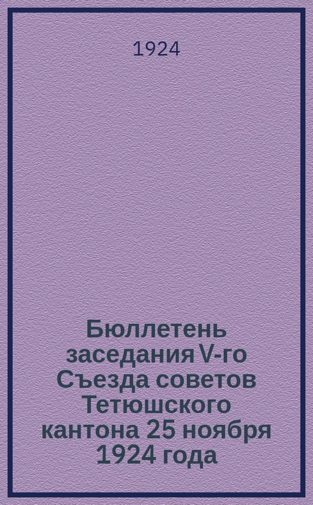 Бюллетень заседания V-го Съезда советов Тетюшского кантона 25 ноября 1924 года