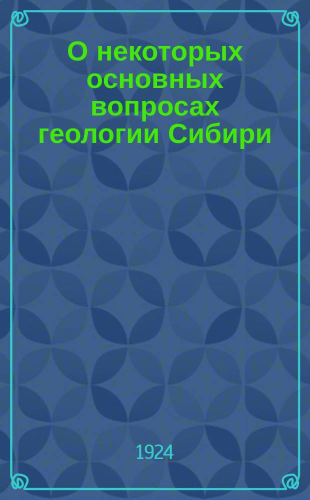О некоторых основных вопросах геологии Сибири