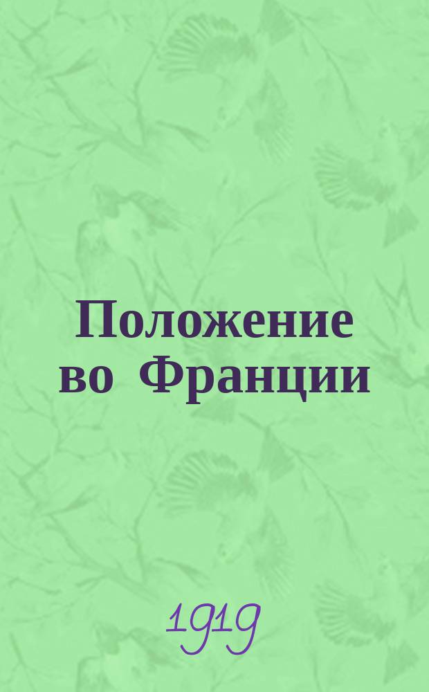 Положение во Франции : Докл., прочит. в пленуме Моск. Совета р.и кр. депутатов