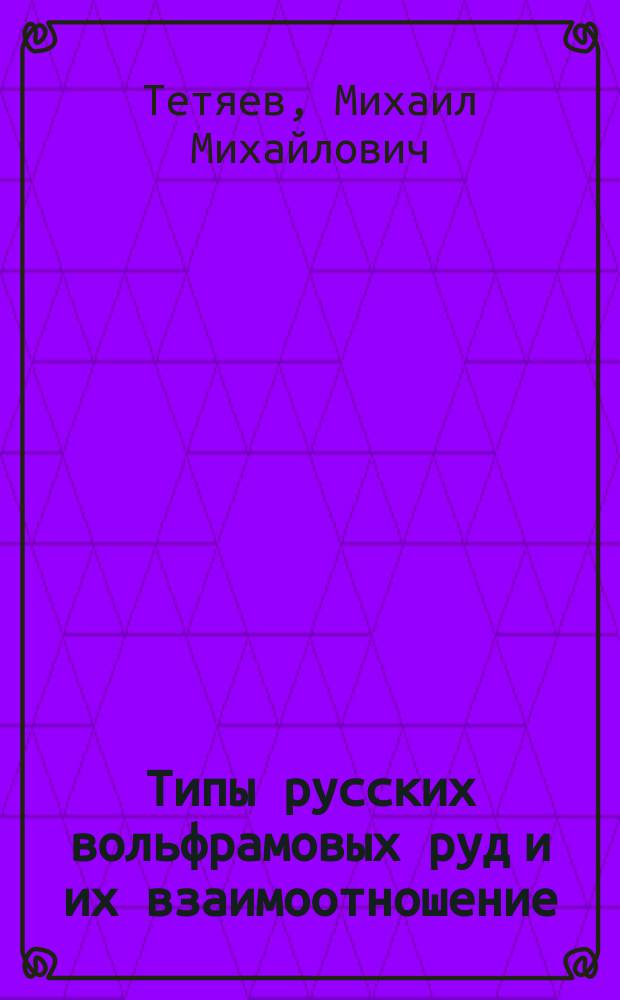 Типы русских вольфрамовых руд и их взаимоотношение