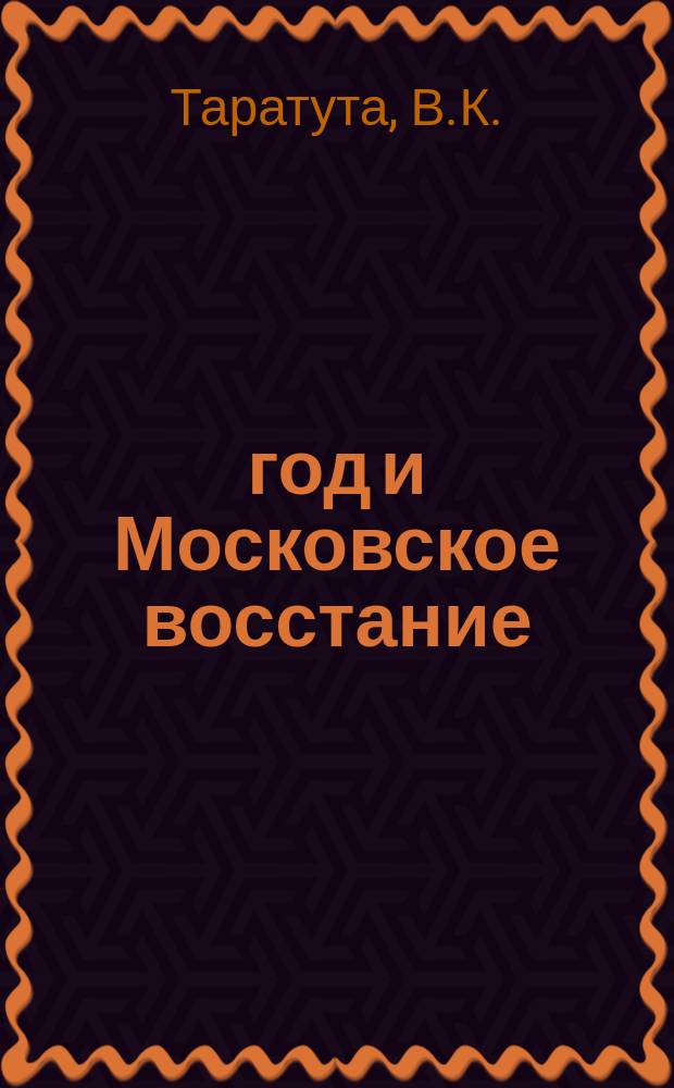 1905 год и Московское восстание
