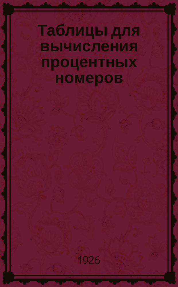 Таблицы для вычисления процентных номеров