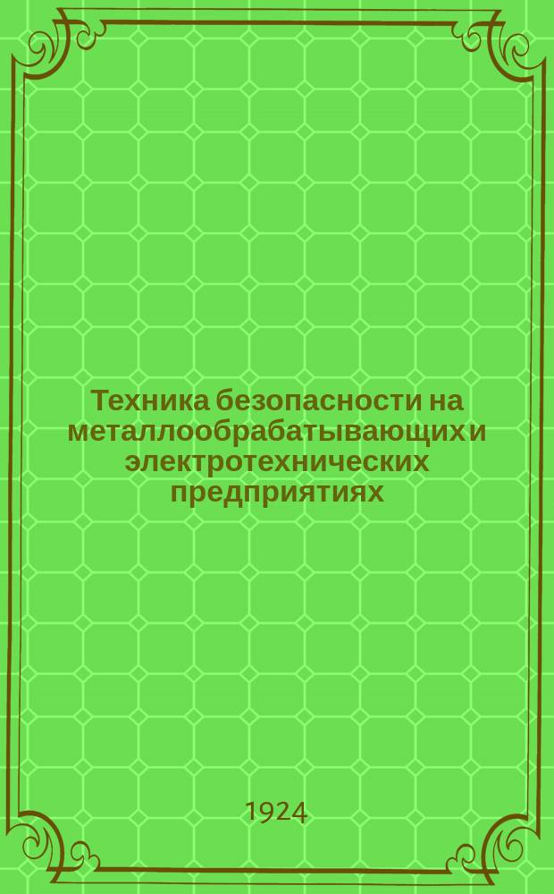 Техника безопасности на металлообрабатывающих и электротехнических предприятиях : Рук. для завод. комитетов и комиссий по охране труда
