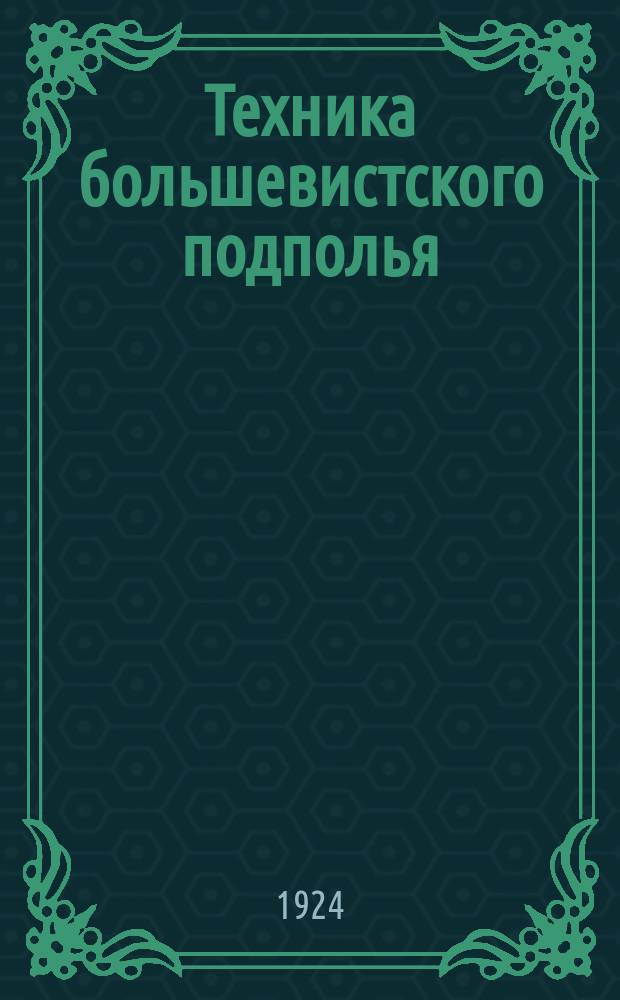 Техника большевистского подполья : Сб. ст. и воспоминаний
