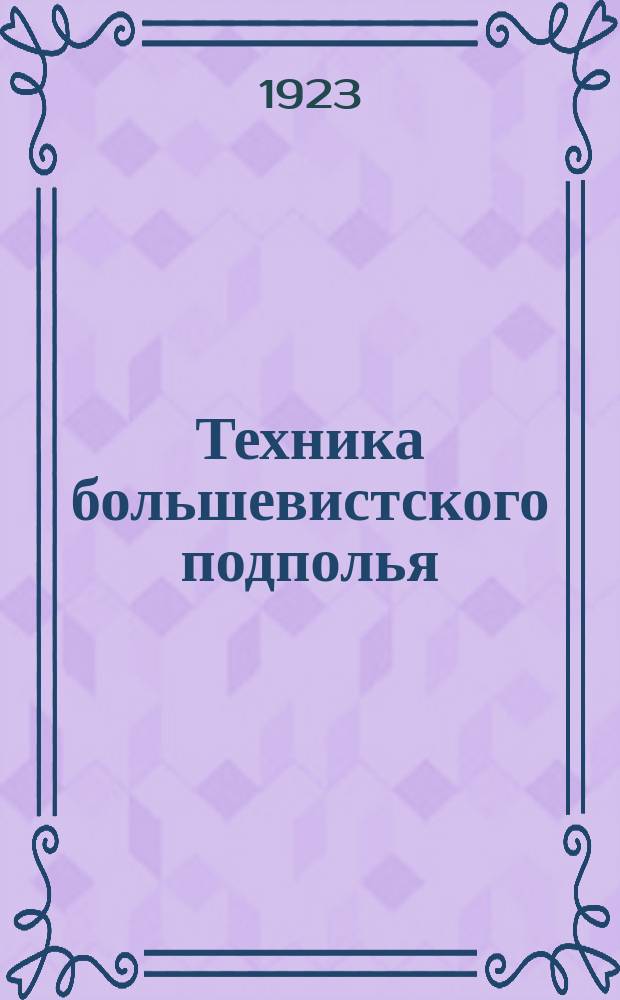 Техника большевистского подполья : Сб. ст. и воспоминаний