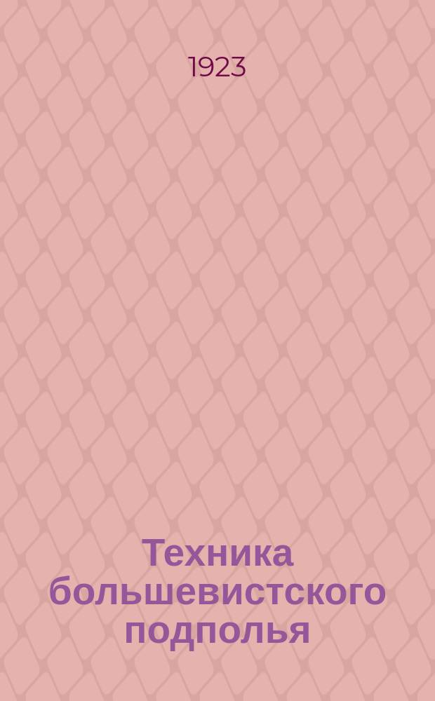 Техника большевистского подполья : Сб. ст. и воспоминаний. Вып.2