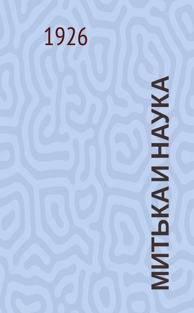 Митька и наука : Рассказы