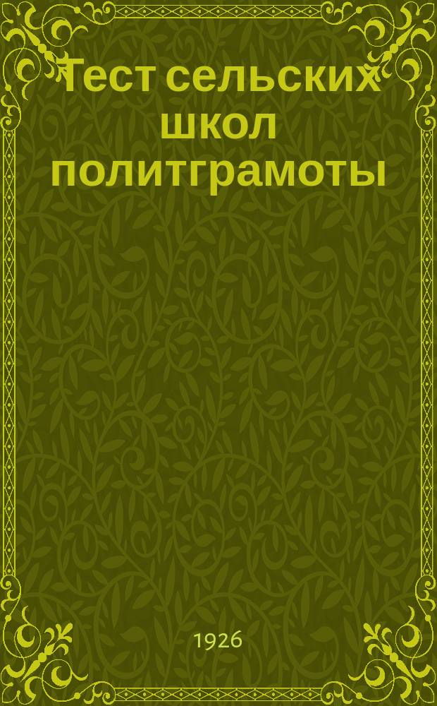Тест сельских школ политграмоты : (Эксперимент. форма) : По программе ЦК КП(б)У