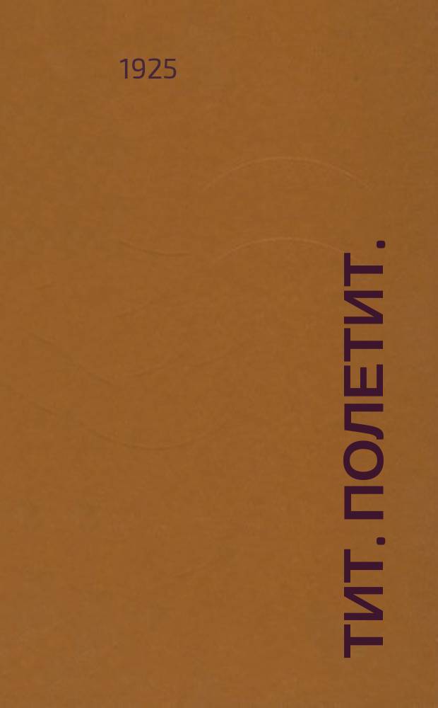 Тит. полетит. : (Сказка для детей)