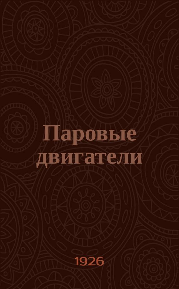 Паровые двигатели : Записки по курсу лекций, чит. в 1925-26 уч. г. в Моск. ин-те нар. хоз-ва им. Г.В.Плеханова м в Моск. текстильном ин-те. Ч.1 : Паровые машины