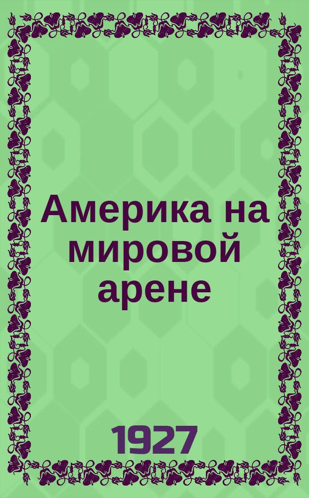 Америка на мировой арене
