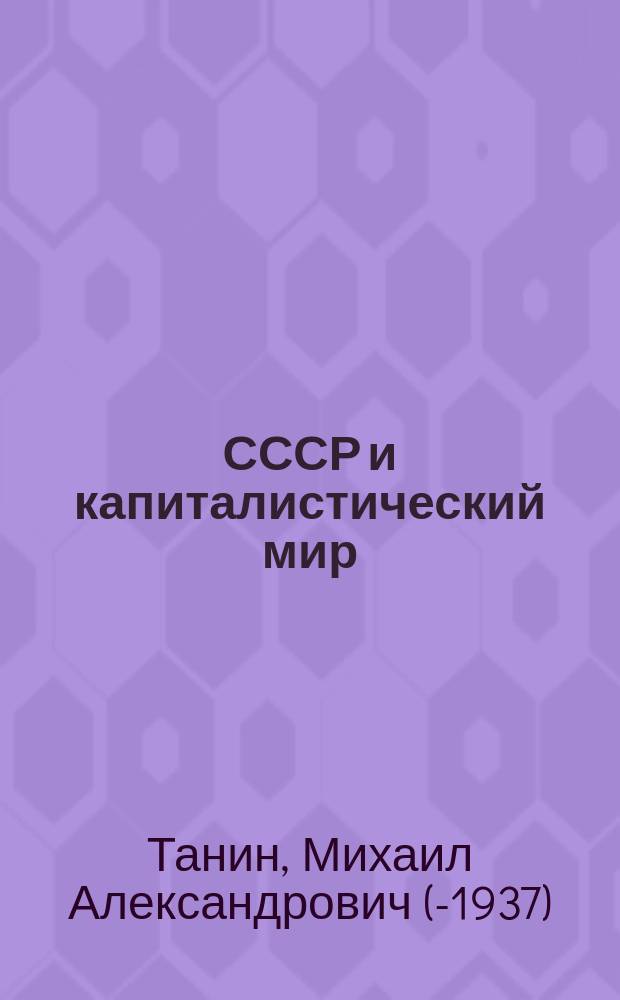 СССР и капиталистический мир