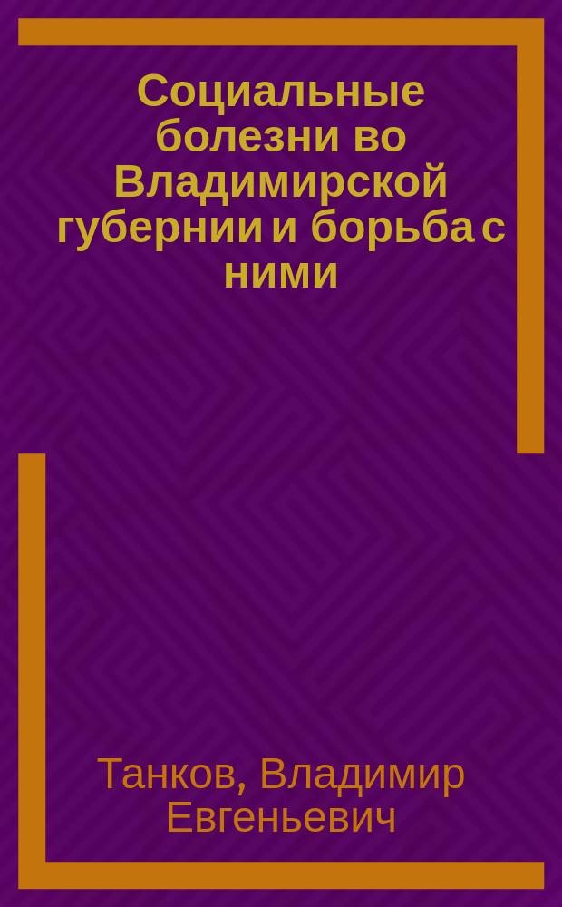 Социальные болезни во Владимирской губернии и борьба с ними