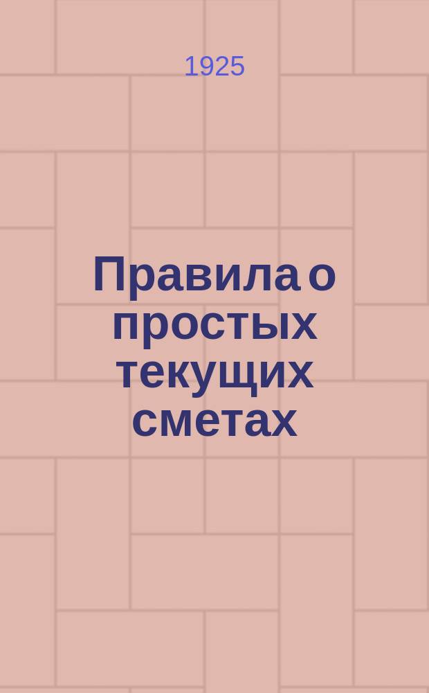 Правила о простых текущих сметах