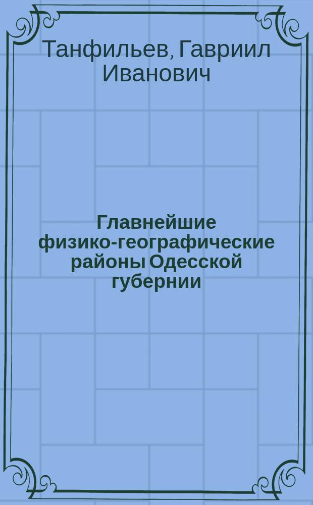 Главнейшие физико-географические районы Одесской губернии : Предвар. сообщение