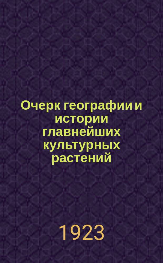 Очерк географии и истории главнейших культурных растений