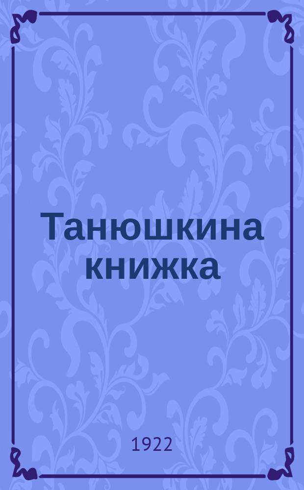 Танюшкина книжка : Стихи для детей