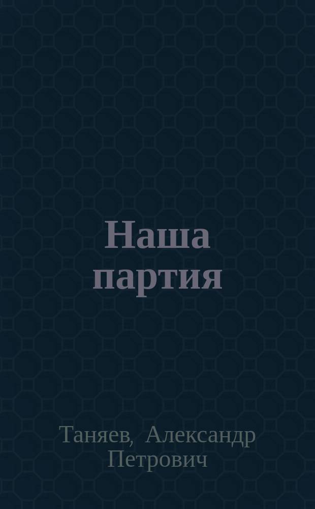 Наша партия : (Конспект лекций)