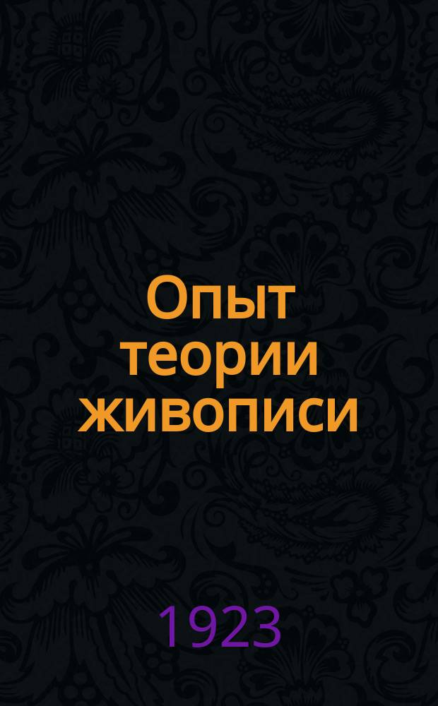 Опыт теории живописи