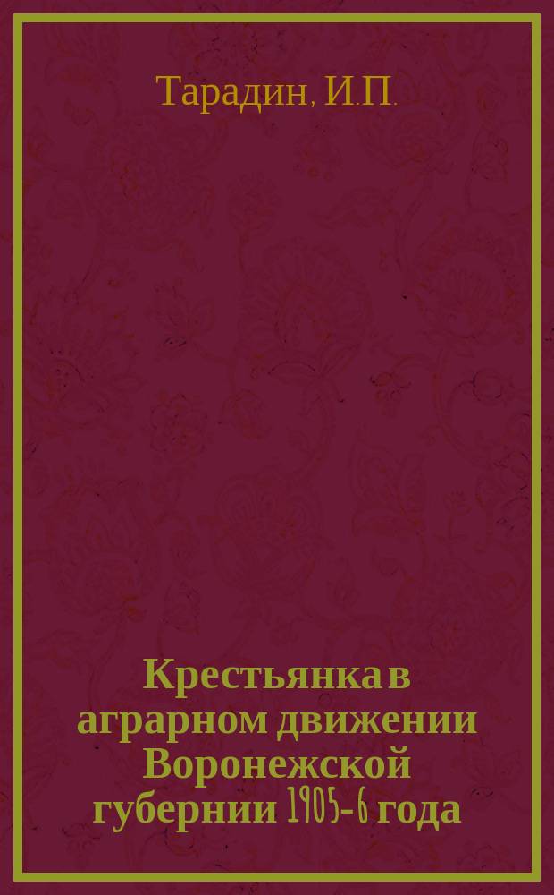Крестьянка в аграрном движении Воронежской губернии 1905-6 года