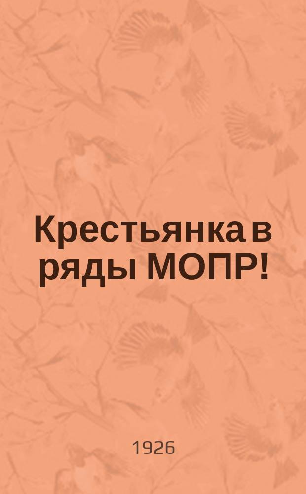 Крестьянка в ряды МОПР!