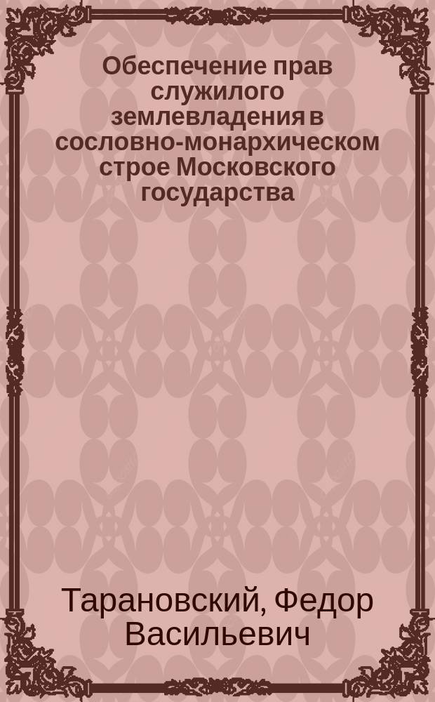 Обеспечение прав служилого землевладения в сословно-монархическом строе Московского государства