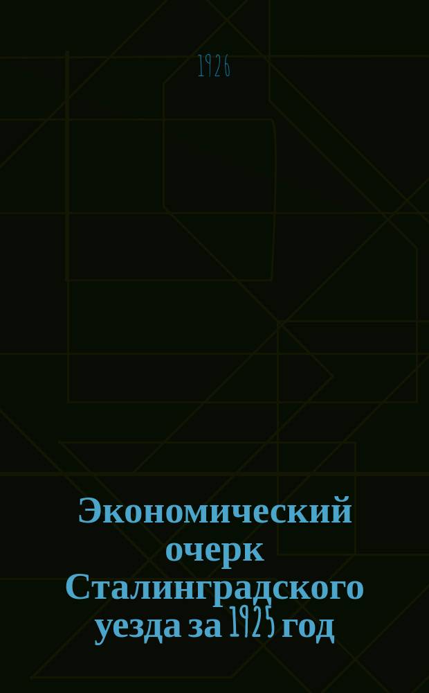 Экономический очерк Сталинградского уезда за 1925 год