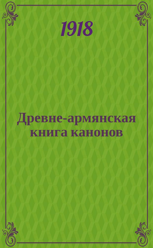 Древне-армянская книга канонов : Очерки описания и исслед. памятника
