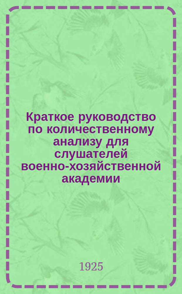 Краткое руководство по количественному анализу для слушателей военно-хозяйственной академии
