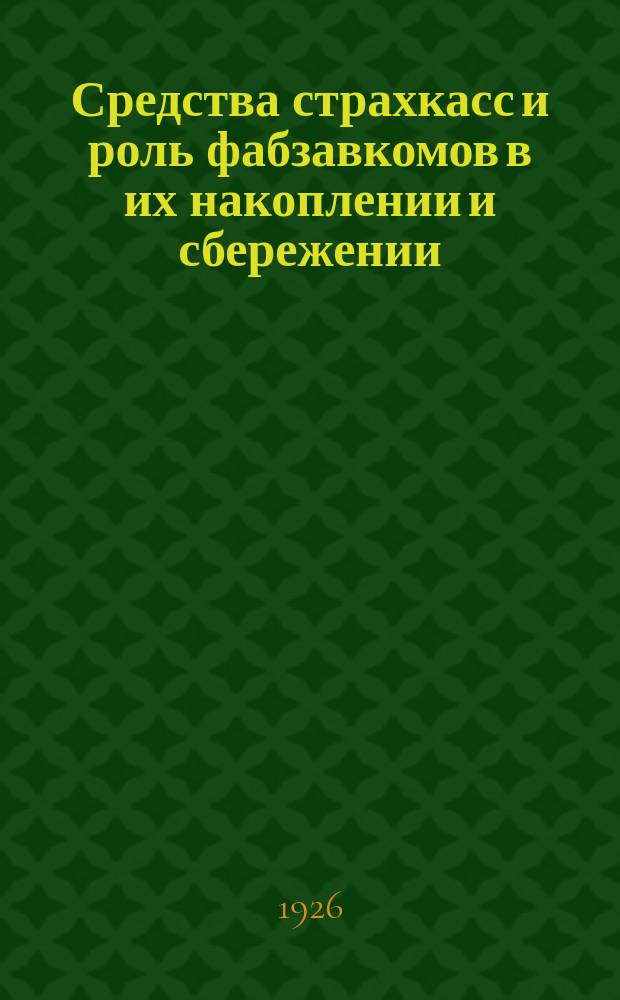 Средства страхкасс и роль фабзавкомов в их накоплении и сбережении