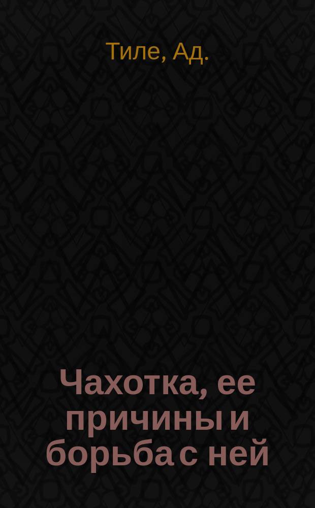 Чахотка, ее причины и борьба с ней