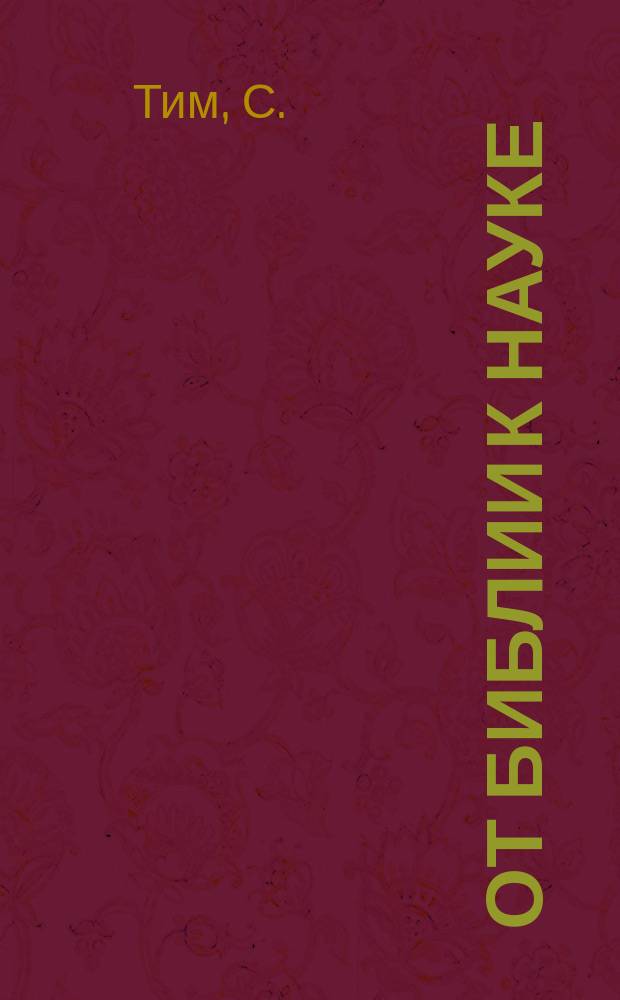 От библии к науке