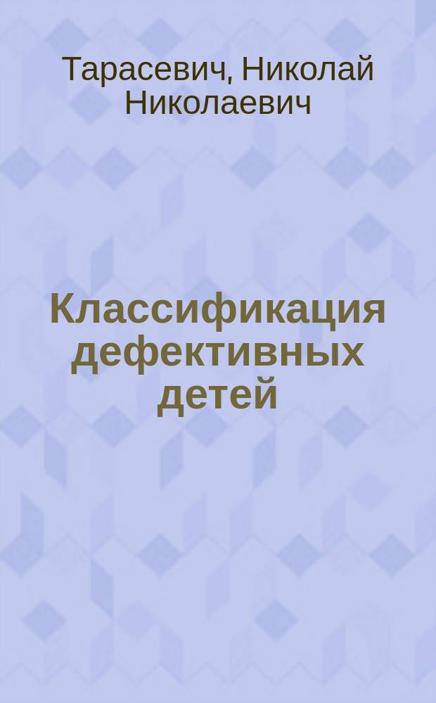 Классификация дефективных детей