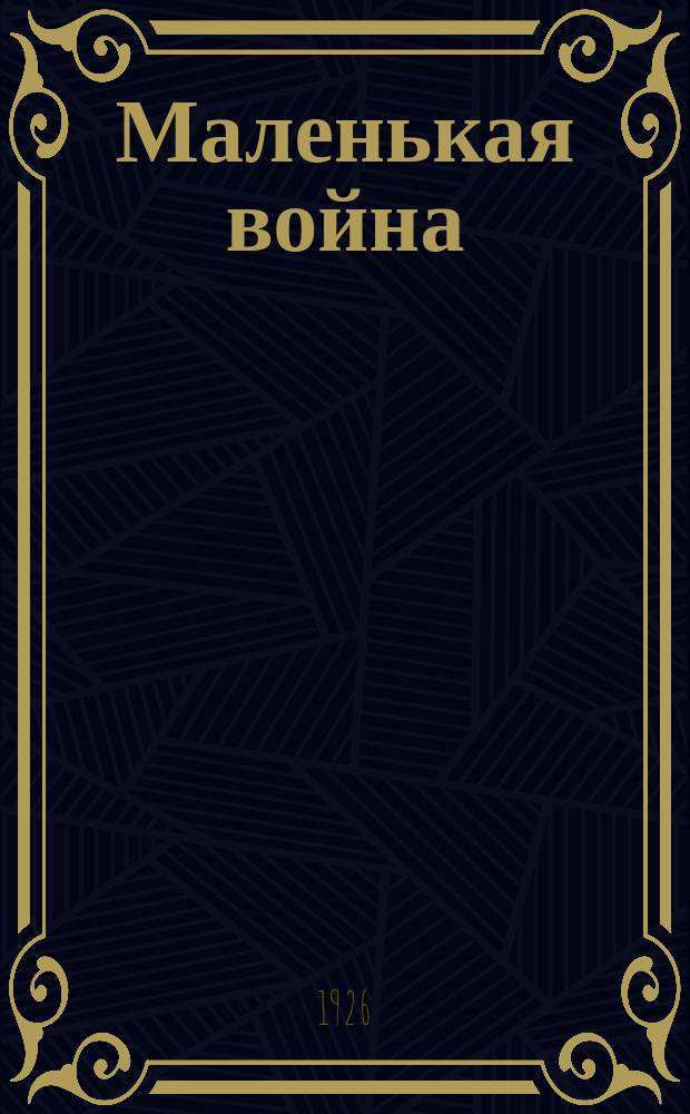 Маленькая война : Эпизод из детства 1905 г