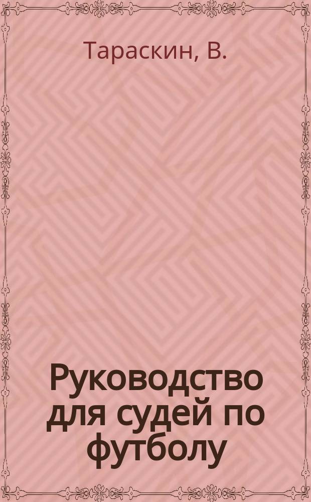 Руководство для судей по футболу