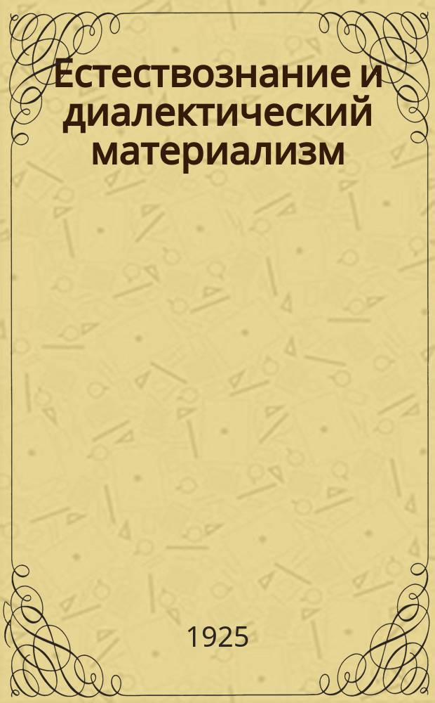 Естествознание и диалектический материализм : Сб. ст