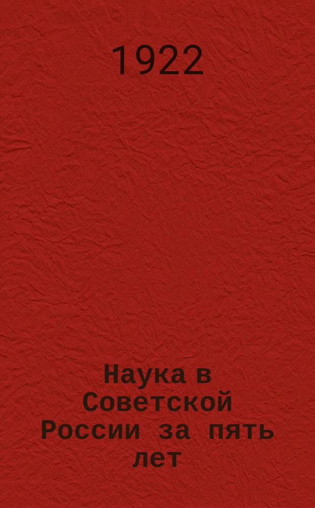 Наука в Советской России за пять лет