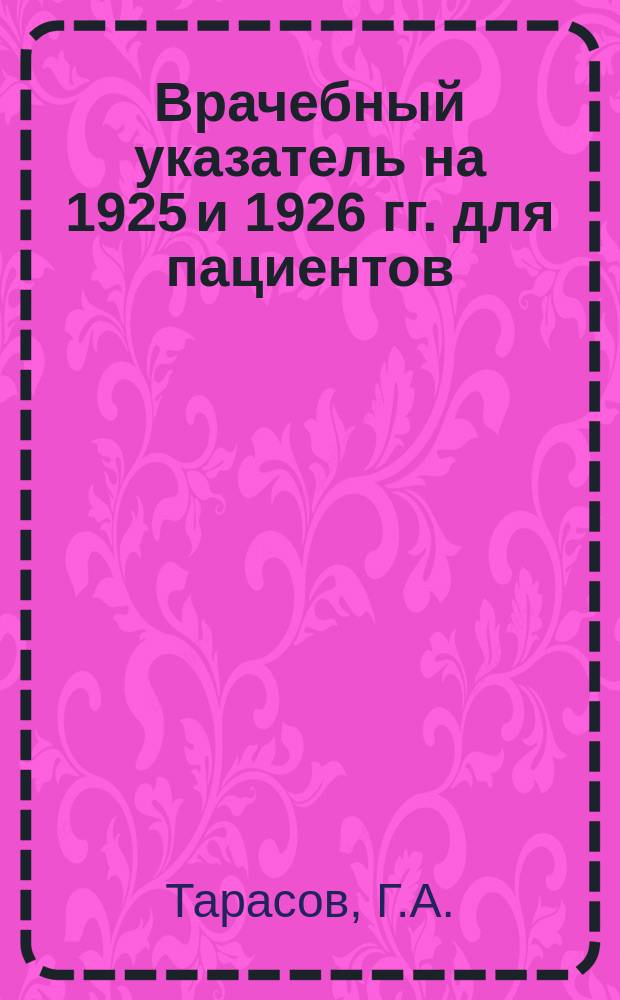 Врачебный указатель на 1925 и 1926 гг. для пациентов