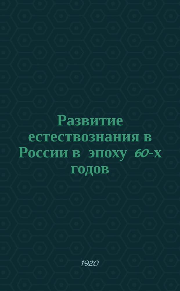 Развитие естествознания в России в эпоху 60-х годов