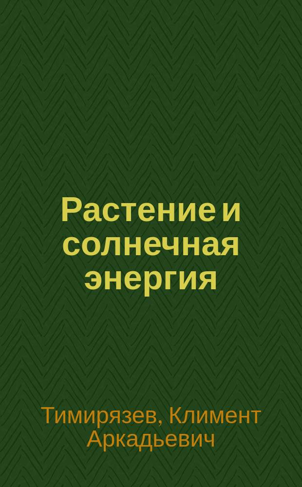 Растение и солнечная энергия