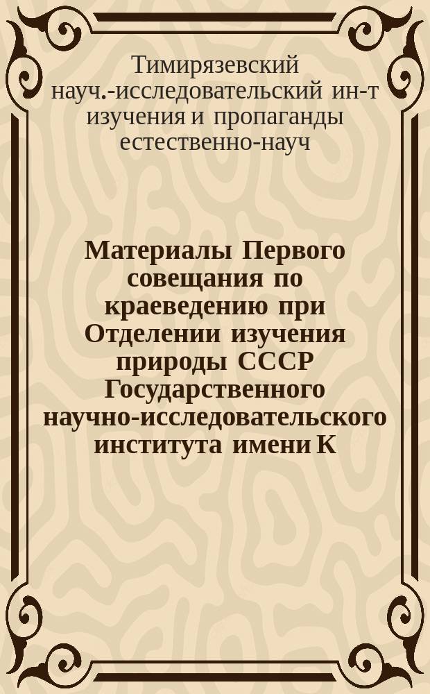 Материалы Первого совещания по краеведению при Отделении изучения природы СССР Государственного научно-исследовательского института имени К.А.Тимирязева от 15 декабря 1924 года