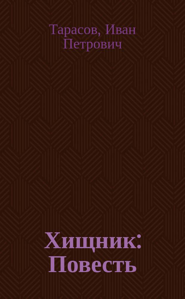 Хищник : Повесть