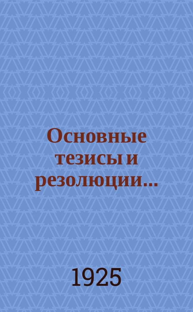 [Основные тезисы и резолюции...]