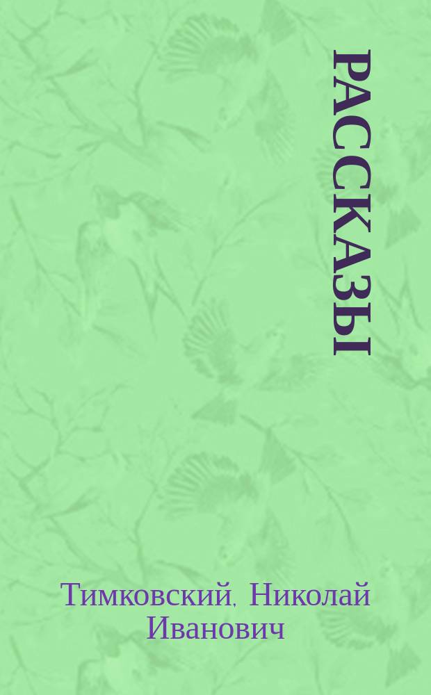 Рассказы