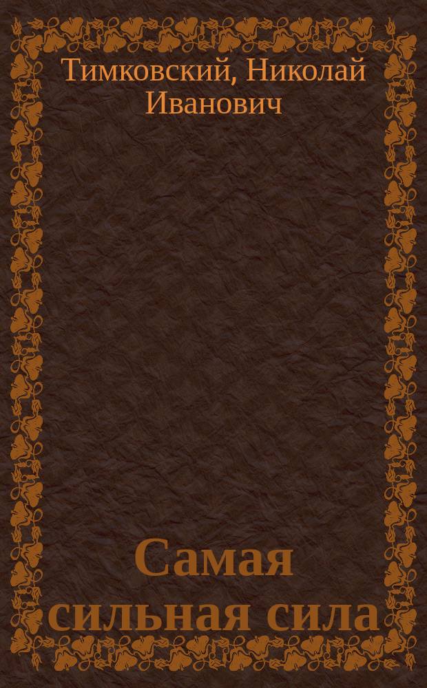 Самая сильная сила