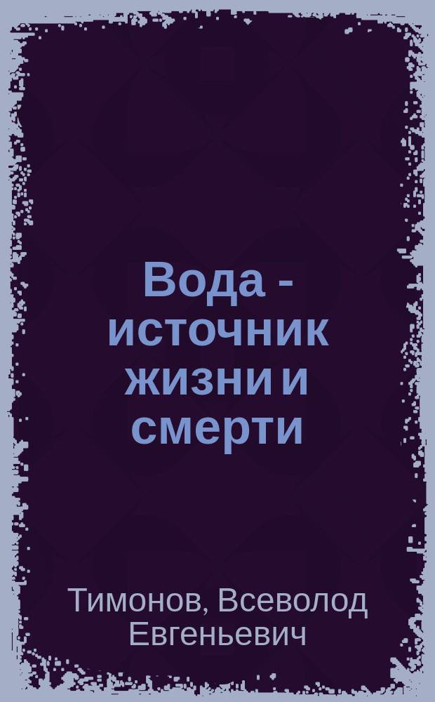 Вода - источник жизни и смерти : Водоснабжение и канализация населен. мест