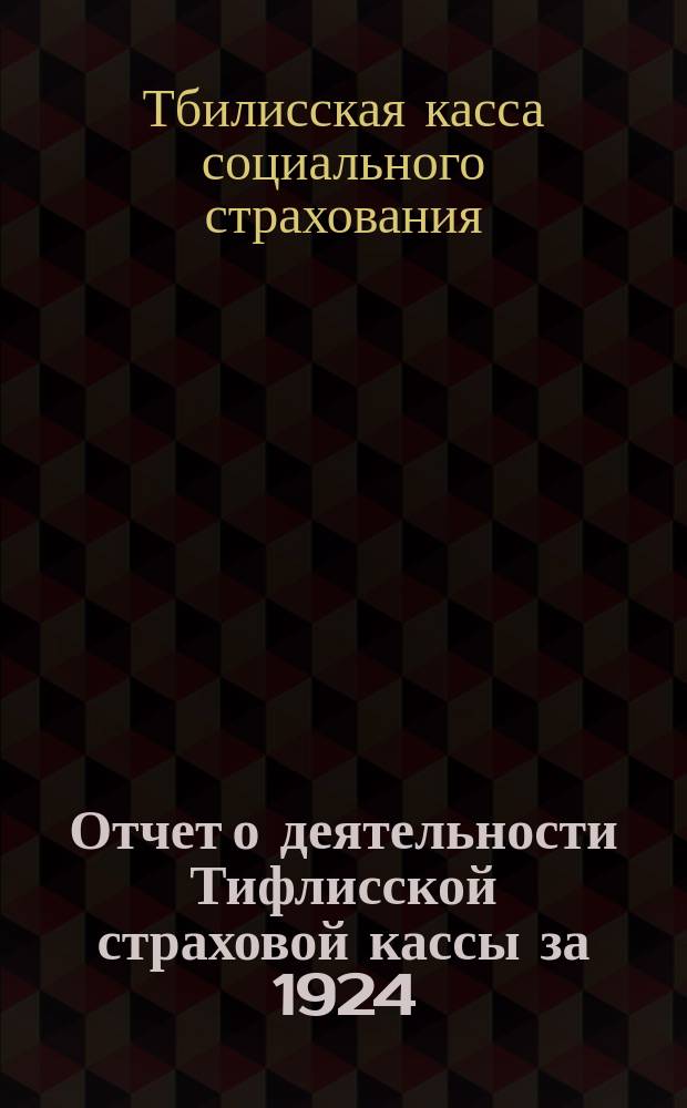 Отчет о деятельности Тифлисской страховой кассы за 1924/25 операционный год